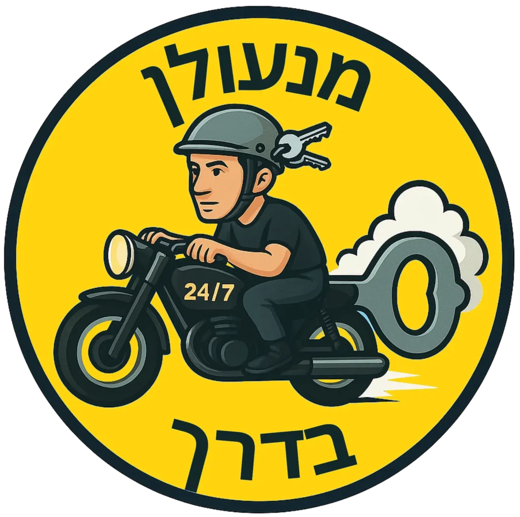 מנעולן בדרך